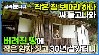 산골짜기 작은 암자 하나 짓고 그로부터 30년. 목줄없이 행복한 삽살개 3마리와 함께 살아가는 어느 수행자의 꿈┃높드리 석호도 스님이 사는 장경사에 가면┃한국기행┃#골라듄다큐