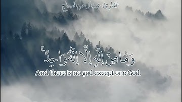 ﴿أَفَلَا يَتُوبُونَ إِلَى اللهِ وَيَسْتَغْفِرُونَهُ﴾ تلاوة خاشعة للقارئ عبدالرحمن العجاج