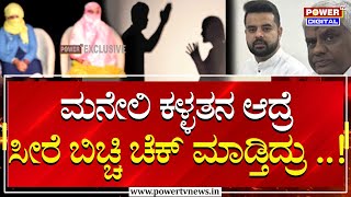 Mahileyara Dani : ಮನೇಲಿ ಕಳ್ಳತನ ಆದ್ರೆ ಸೀರೆ ಬಿಚ್ಚಿ ಚೆಕ್ ಮಾಡ್ತಿದ್ರು ..! | Power Tv