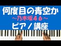 何度目の青空か? / 乃木坂46 『初心者 ピアノ講座』 Piano Tutorial