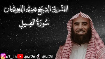 القرآن الكريم سورة الفيل الشيخ محمد اللحيدان Mohammad Al Luhaidan  Surah Al Fil
