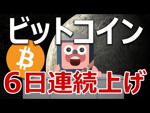ビットコインが6日連続上昇【日刊アンゴロウ】