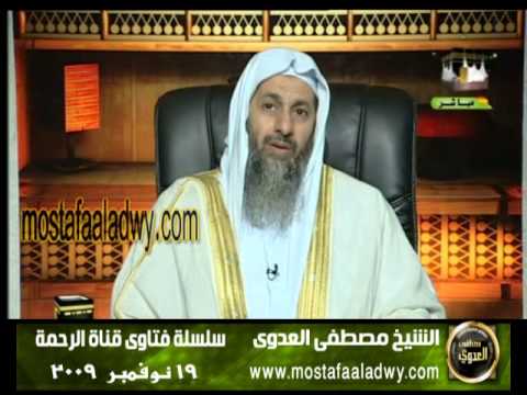 هل يوجد اثم على الام فى حالة رفض زواج ابنه من وحده معينه للشيخ مصطفى العدوي