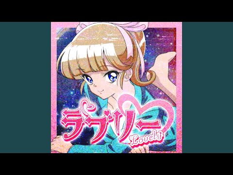 ラブリー ラブリー - YouTube