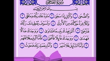 سورة الضحى برواية ورش القارئ ياسين الجزائري