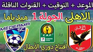 موعد مباراة الأهلي وميدياما الغاني في الجوله 1 من دوري ابطال افريقيا 2023 والقنوات الناقلة