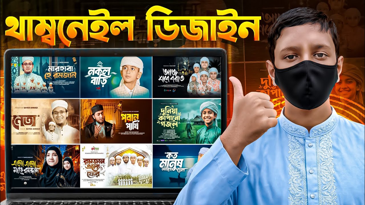 গজল থাম্বনেইল কিভাবে তৈরি করবেন | Gojol Thumbnails (Tutorial)