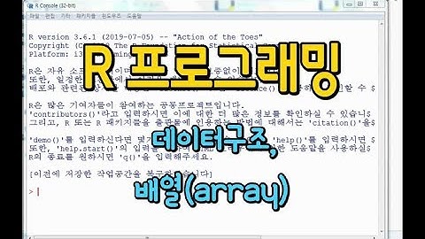 R 프로그래밍 - 08. 배열(array)