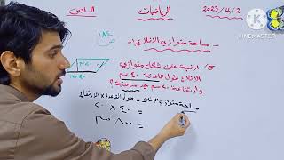 مساحة متوازي الاضلاع رياضيات سادس ابتدائي