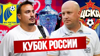 Ростов - ЦСКА очень интересный финал Кубка России