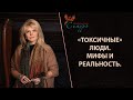 «Токсичные» люди. Мифы и реальность. Должны ли мы исключать токсичных людей и как это повлияет