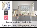 Римская штора в программах Procreate и  Infinity Painter