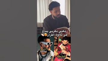مغني مغربي🇲🇦 يبدع في تلاوة القرآن 🥰👏 #المغرب #اكسبلور
