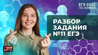 РАЗБОР ЗАДАНИЯ №11 | ХИМИЯ ЕГЭ 2022