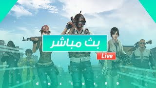 بث مباشر ببجي موبايل سكريم كيت داون  بحضور اقوى تيمات العربية  GETDOWN SCRIMS