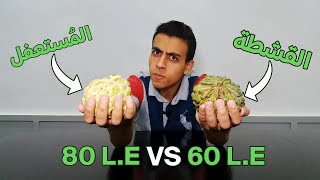 تجربة فاكهة القشطة | 80 جنية ضد 60 جنية