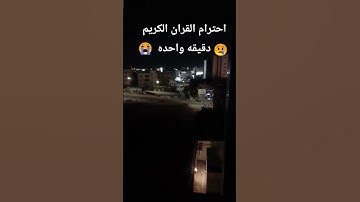 احترام القران الكريم دقيقه واحده