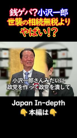 【暴露】小沢一郎の銭ゲバがやばい #shorts