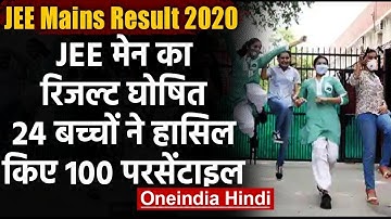 JEE Mains Result 2020: जेईई मेन परीक्षा का रिजल्ट जारी,Direct Link से ऐसे करें चेक | वनइंडिया हिंदी