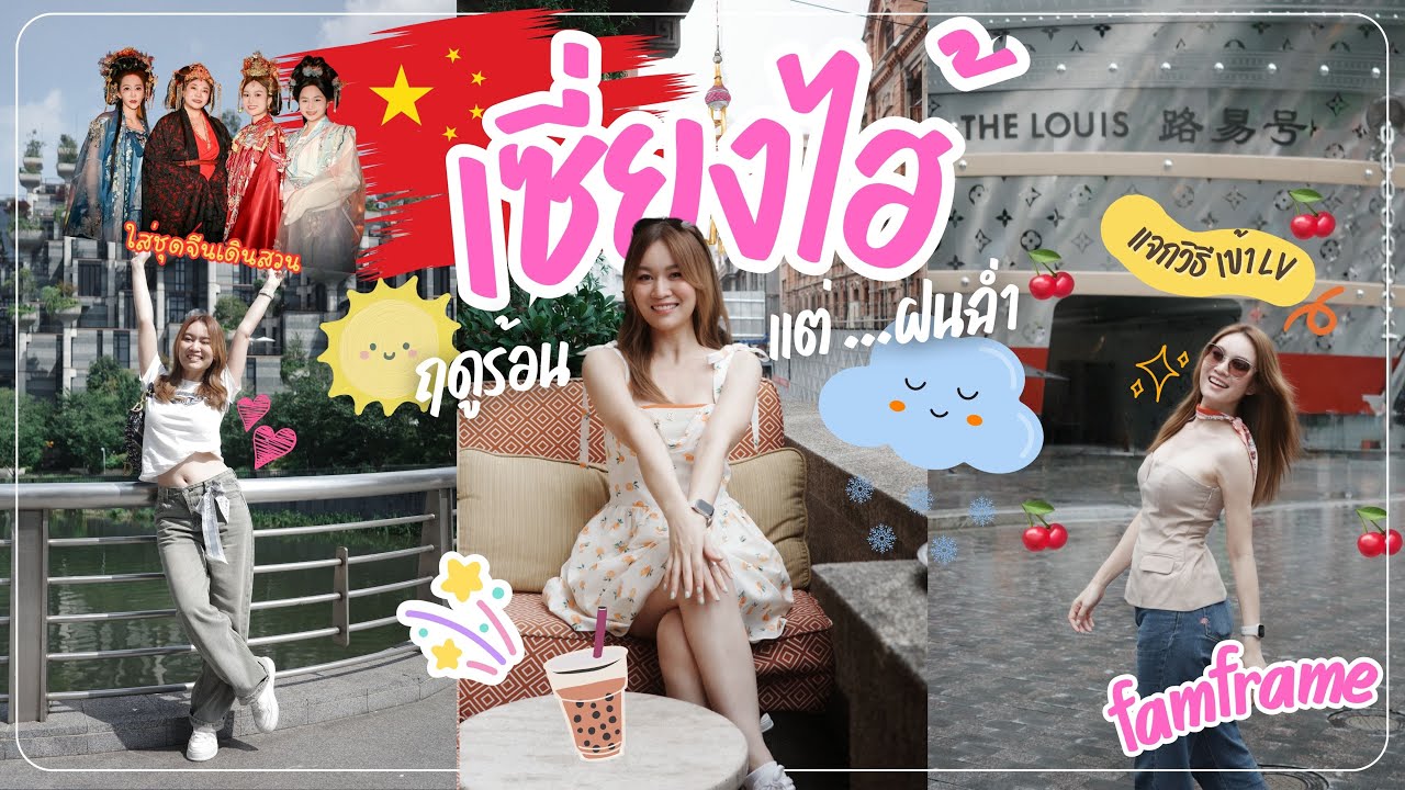 เที่ยวเซี่ยงไฮ้ 6 วัน 5 คืน | พาไปแลนด์มาร์กดัง คาเฟ่สวย ร้านเด็ด มิชลินต้องลอง