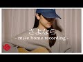 さよなら-m@e home recording -