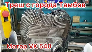 Мотор VK 540 с города Тамбов. После капремонта.Вошел в топ тройку&quot; Сказочного состояния моторов &quot;!!!