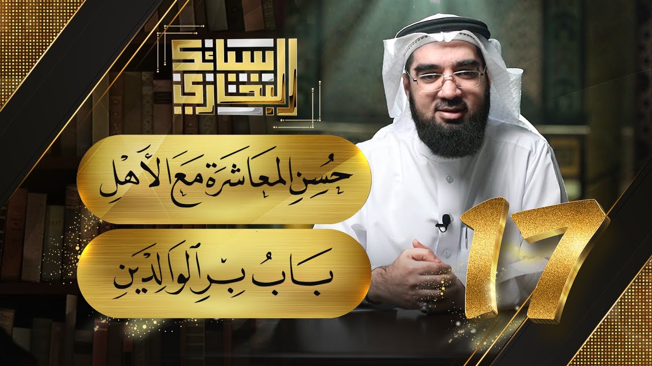 سبائك البخاري 17 || باب حسن المعاشرة مع الأهل & بر الوالدين