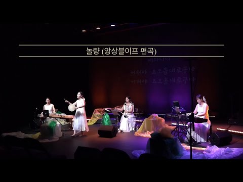 놀량(앙상블이프 편곡)
