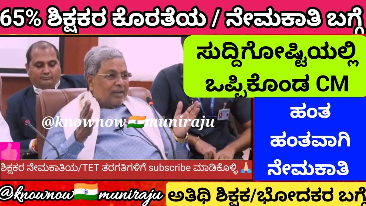 🔴65% ಶಿಕ್ಷಕರ ಕೊರತೆ - ನೇಮಕಾತಿ ಬಗ್ಗೆ ಸುದ್ದಿಘೋಷ್ಠಿಯಲ್ಲಿ ಮಾತನಾಡಿದ CM🔥