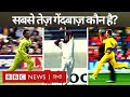 Sports Live : Cricket में Fastest Bowler कौन रहा है? तेज़ गेंदबाज़ों के खेल के किस्से. (BBC Hindi)