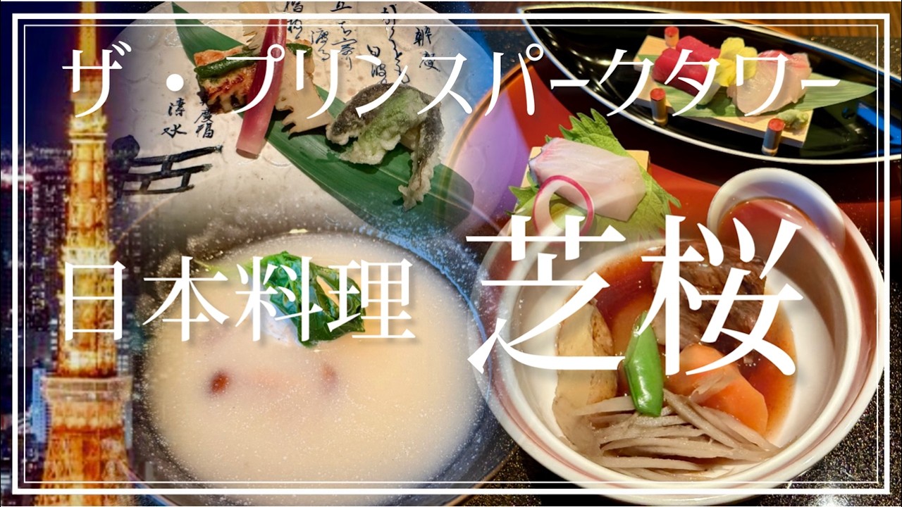 ザ・プリンスパークタワー東京 日本料理 芝桜