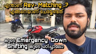 Smooth Gear Shifting with out  Sound Malayalam || Rev Matching Malayalam Tutorial