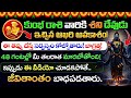 కుంభ రాశి వారికి శని దేవుడి చివరి హెచ్చరిక ⚠️48 గంటల్లో జరిగేది ఇదే | Aquarius Horoscope Telugu 2026