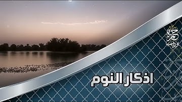 القارئ حمزه بوديب اذكار النوم