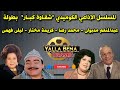 التمثيلية الإذاعية الكوميدية شقاوة كبار بطولة عبدالمنعم مدبولى محمد رضا كريمة مختار ليلى فهمى