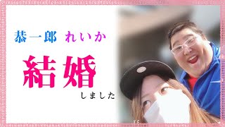 【ご報告】 結婚しました。