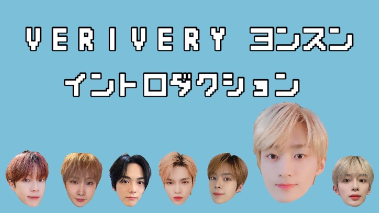 VERIVERY ヨンスンイントロダクション【 日本語字幕 付き】