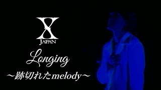 X Japan - Longing 【REMIX】（Demo ver＆CD ver) 歌詞付き HD ［ccボタンで和訳出ます］