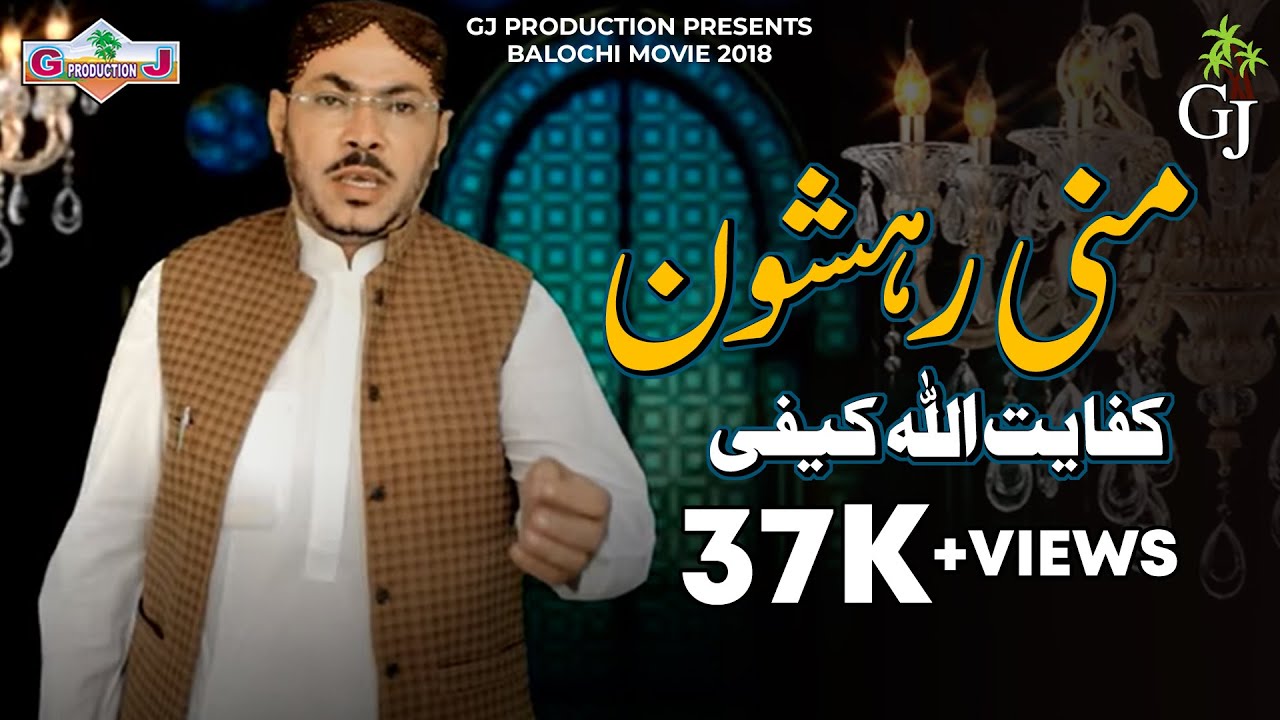 Mani Rahshono | Kifayat Ullah Kaifi | New Balochi Naat 2019 | GJ Production