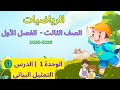 شرح وحل كتاب رياضيات الصف الثالث الابتدائي المنهاج السوري وحدة1 درس 4 التمثيل البيانيصفحة 16 17 mp3