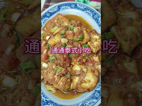 通通泰式風味小吃#泰式料理 #椒麻雞#打拋牛#涼拌皮蛋#辣豆腐煲#南薑椰奶雞湯#七堵