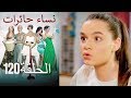 نساء حائرات 120 Nisa Hairat نساء حائرات 120 Nisa Hairat