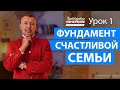 ФУНДАМЕНТ СЧАСТЛИВОЙ  СЕМЬИ  - Университет 4-измерение Урок 1 / Владимир Мунтян