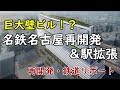 【名駅に壁ビル!?】名鉄名古屋再開発／名鉄名古屋駅拡張計画