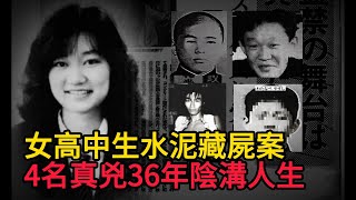 4名真兇的36年陰溝人生，震驚世人的日本女高中生水泥藏屍案後續追蹤 2025 #2025最新 #小木說案