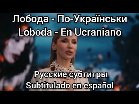 Loboda - По-Украински / Po ukrainsky. Русские субтитры / Subtítulos en español.