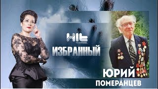 ИЗБРАННЫЙ: «Юрий Померанцев в гостях у Карины Сарсеновой»