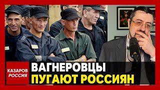 Вагнеровцы пугают россиян