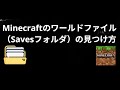 Minecraftのワールドファイル（Savesフォルダ）の見つけ方 — 完全ガイド