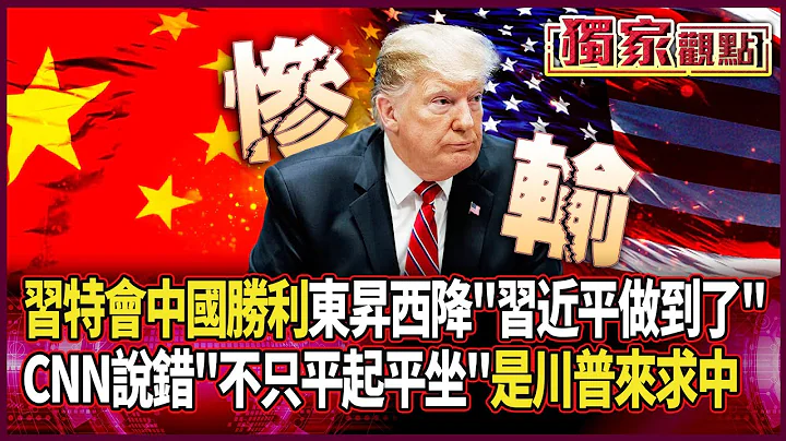 習川會「中國贏得前所未有勝利」！東昇西降實錘 習近平說到做到｜不只平起平坐！蔡正元直言：大家都看到「是川普來求北京」#獨家觀點 #環球大戰線 @Global-vision-talk